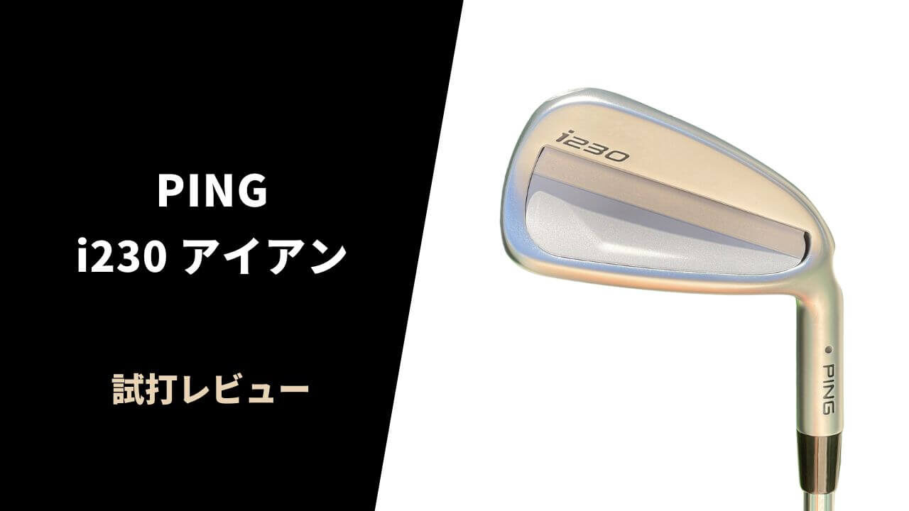 PING i230アイアン試打レビュー