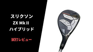 試打評価】スリクソンZX Mk2ユーティリティ｜飛距離は並だけどラインの