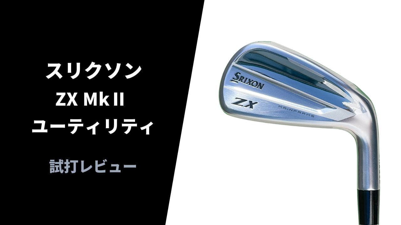 スリクソンZX Mk2ユーティリティ試打レビュー