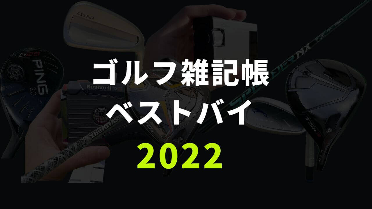 ゴルフ雑記帳ベストバイ2022