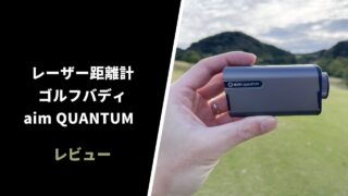 ゴルフバディaim QUANTUM レーザー距離計のレビュー