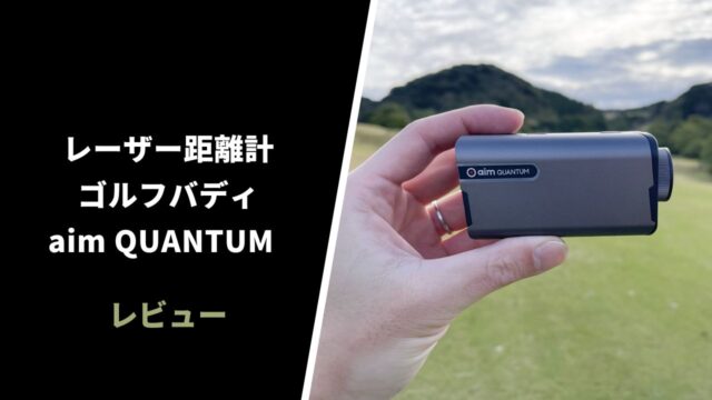 ゴルフバディaim QUANTUM レーザー距離計のレビュー