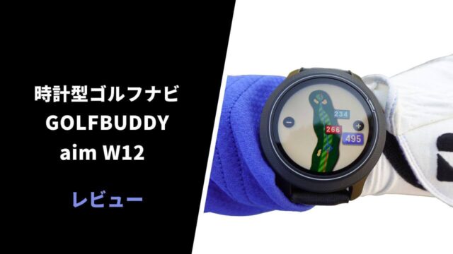 ゴルフバディaim W12時計型ゴルフナビのレビュー