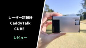 golfzon-caddytalk-cube-
