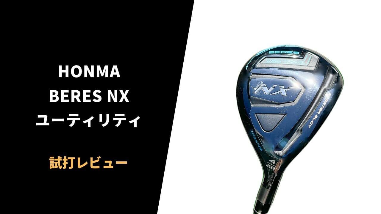 本間 BERES NXユーティリティ試打レビュー