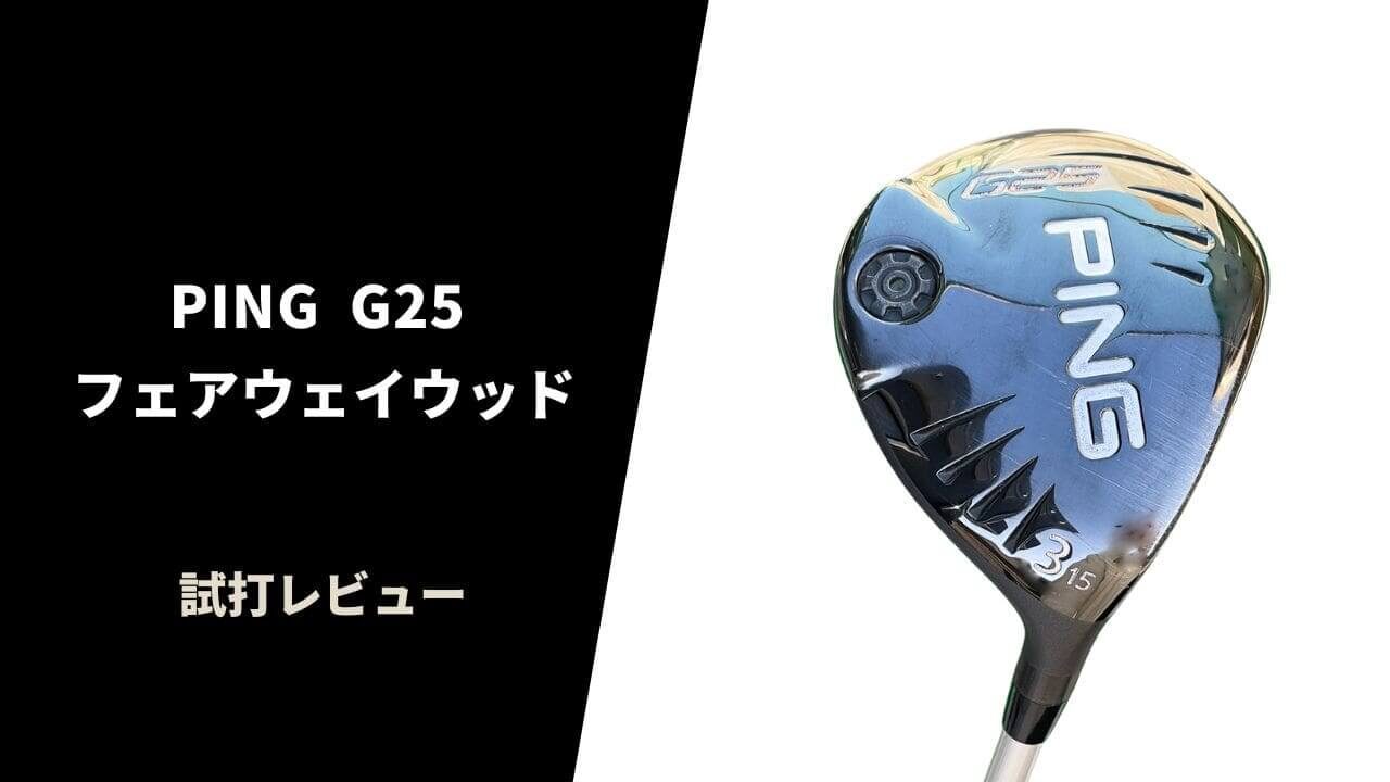 PING G25フェアウェイウッド試打レビュー