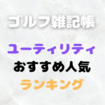 ユーティリティおすすめ人気ランキング