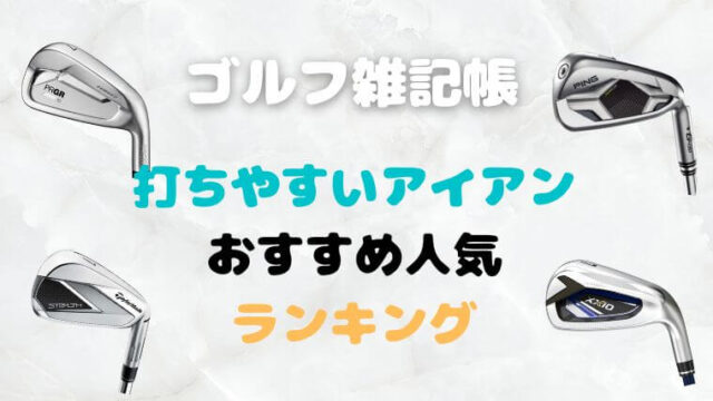 打ちやすいアイアンおすすめ人気ランキング