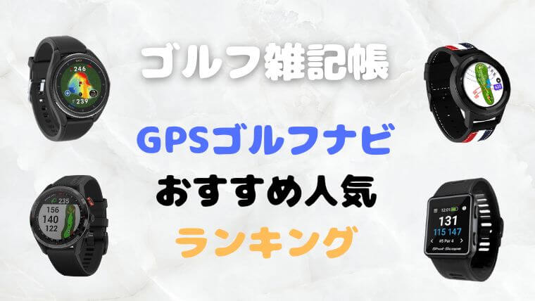 ゴルフ用GPSナビおすすめ人気ランキング