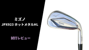 試打評価】ミズノ JPX923ホットメタルHLアイアン｜優しく上がって飛ぶ