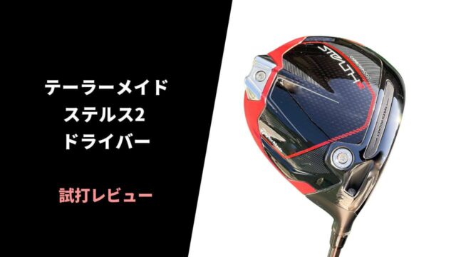 テーラーメイド ステルス2ドライバー試打レビュー