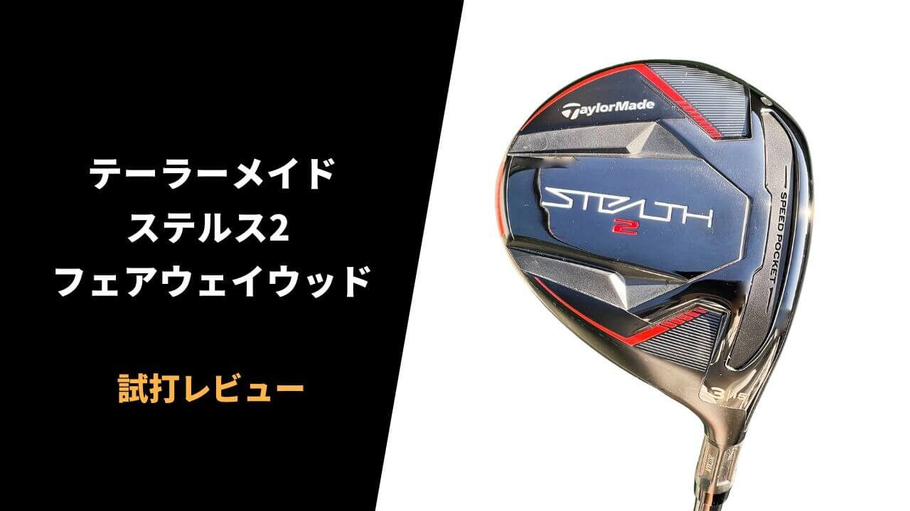 テーラーメイド ステルス2フェアウェイウッド試打レビュー