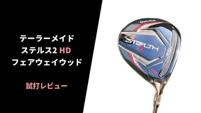 テーラーメイド ステルス2 HDフェアウェイウッド試打