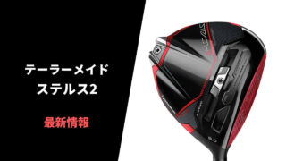 テーラーメイド ステルス2最新情報