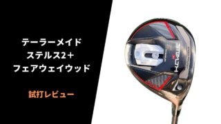 テーラーメイド ステルス2プラスフェアウェイウッド試打レビュー