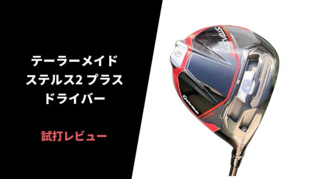 テーラーメイド ステルス2プラスドライバー試打レビュー