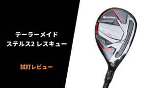 テーラーメイド ステルス2レスキュー試打レビュー