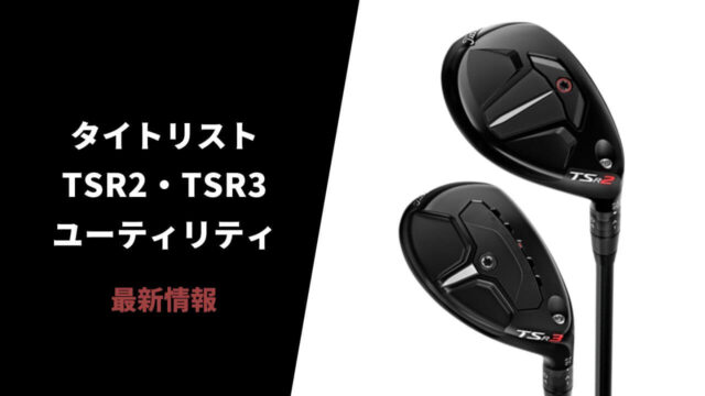 タイトリストTSR2ユーティリティ、TSR3ユーティリティを発表