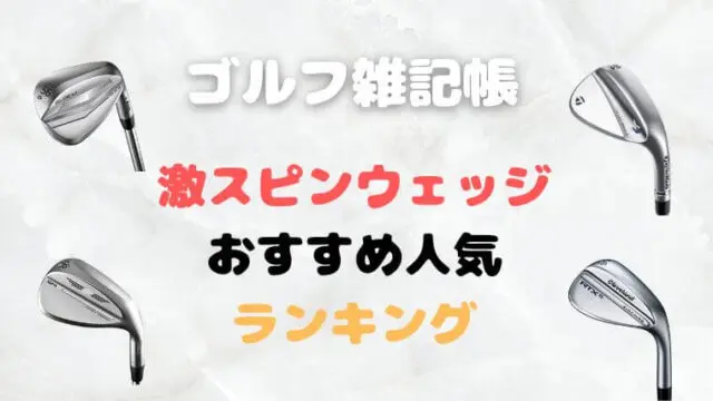 ウェッジおすすめ人気ランキング