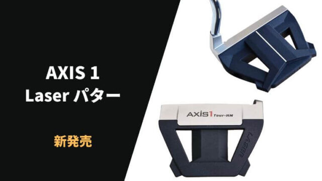 AXIS1 Laserパターの特徴と取扱いショップ情報