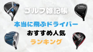 飛ぶドライバーおすすめ人気ランキング