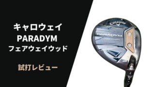 キャロウェイ PARADYMフェアウェイウッドの試打レビュー