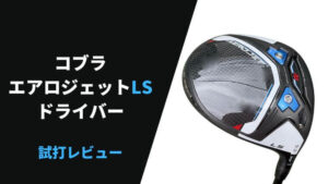 試打評価】コブラ エアロジェットLSフェアウェイウッド｜これ最高に