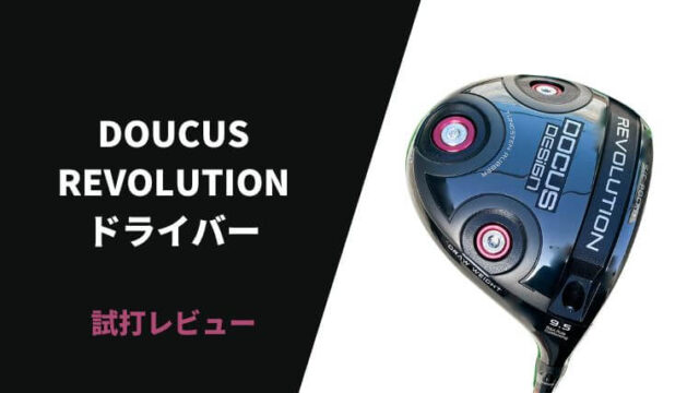 DOCUS REVOLUTIONドライバー試打評価レビュー