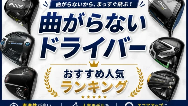 曲がらないドライバーおすすめ人気ランキング2026｜MOI重視で選ぶ最新30機種を徹底比較