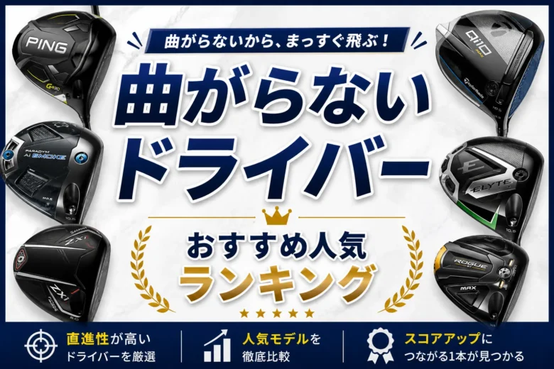 曲がらないドライバーおすすめ人気ランキング2026|MOI重視で選ぶ最新30機種を徹底比較