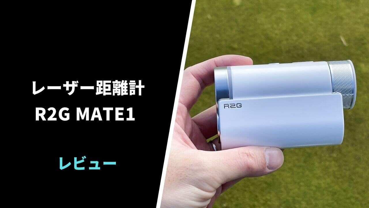 エジソンゴルフ R2G MATE1 レーザー距離計レビュー