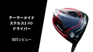 テーラーメイド ステルス2HDドライバー試打レビュー