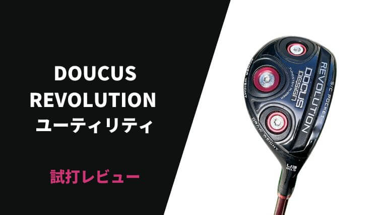 DOCUS レボリューションユーティリティ試打評価レビュー