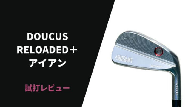 DOCUS リローデッド＋アイアン試打評価レビュー