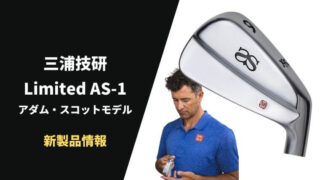 三浦技研 アダムスコットモデルAS-1アイアンが新発売