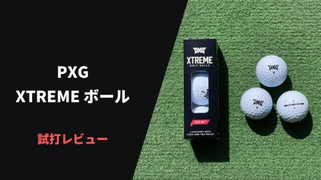 PXGエクストリームボール試打評価レビュー