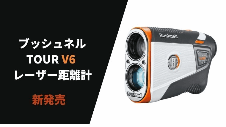 ブッシュネル tour V6発売開始