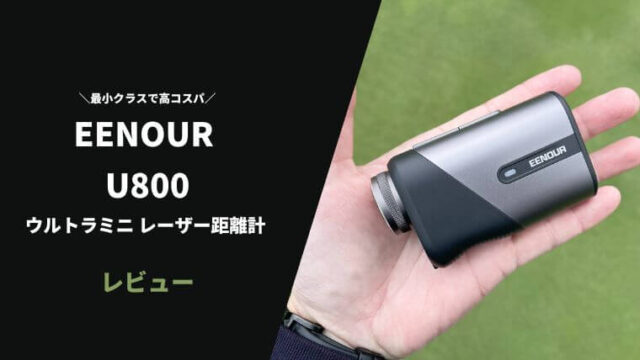 EENOUR U1000PRO ウルトラミニレーザー距離計の評価レビュー