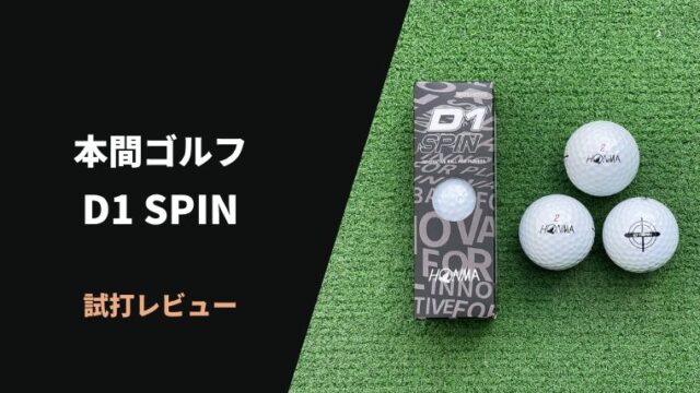 本間ゴルフD1スピン試打評価レビュー