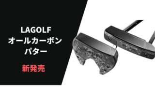 【LAGOLF】オールカーボンパター MALIBU、BEL-AIRを発売