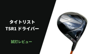 タイトリストTSR1ドライバー試打評価レビュー