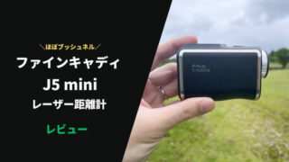 ファインキャディJ5miniレーザー距離計の評価レビュー