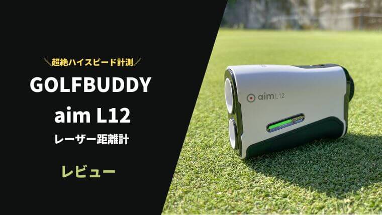 ゴルフバディ aim L12レーザー距離計の評価レビュー