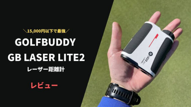 ゴルフバディ GB LASER LITE2レーザー距離計の評価レビュー