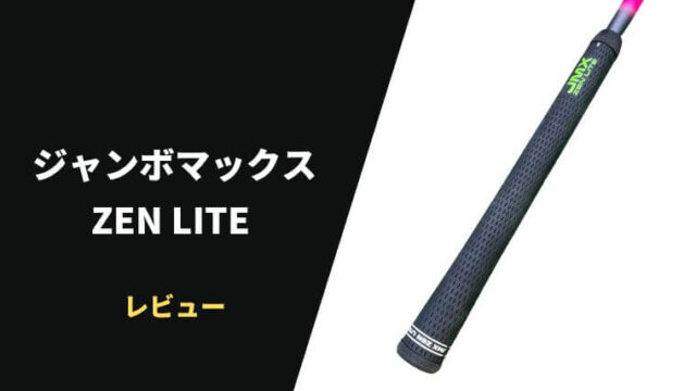 JumboMax ZEN LITEグリップの評価レビュー