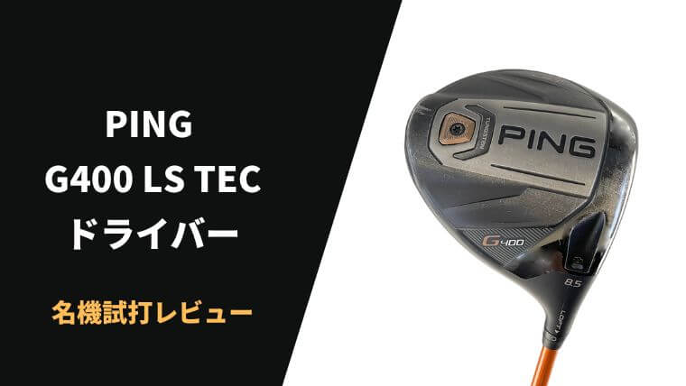 PING G400LS TECドライバー試打評価レビュー