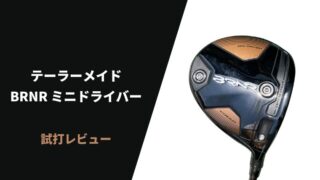 テーラーメイド BRNRミニドライバー試打評価レビュー