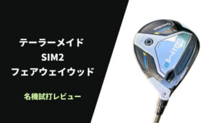 テーラーメイド SIM2 フェアウェイウッド試打評価レビュー