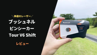 ブッシュネル Tour V6 Shiftレーザー距離計の評価レビュー