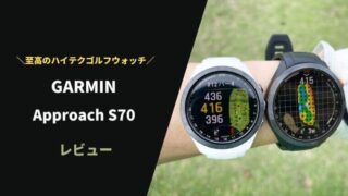 ガーミン Approach S70評価レビュー